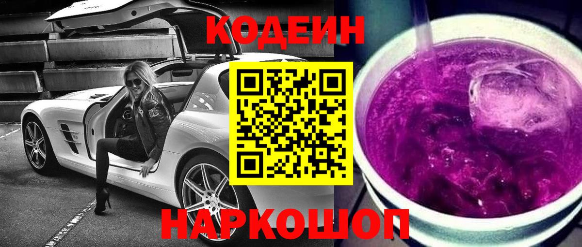 Урюпинск  Кодеиновый сироп Lean Purple Drank  Codein Purple Drank  Вход с VPN 
